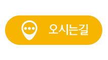 오시는길