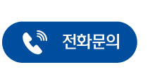 전화문의