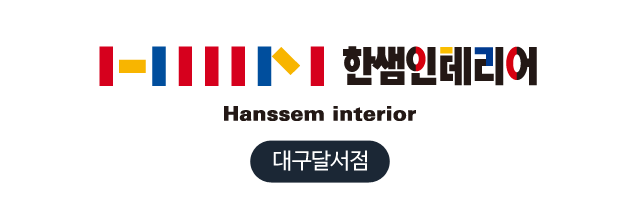 한샘인테리어 대구 달서점