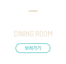다이닝룸