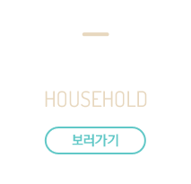 생활용품